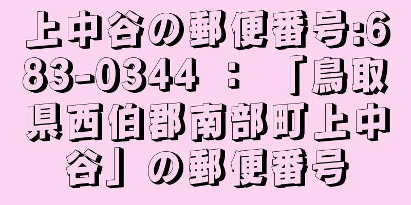 上中谷の郵便番号:683-0344 ： 「鳥取県西伯郡南部町上中谷」の郵便番号