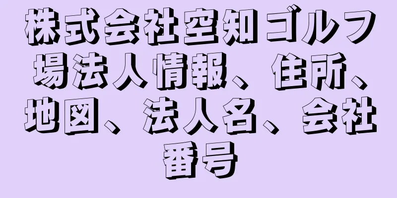 株式会社空知ゴルフ場法人情報、住所、地図、法人名、会社番号