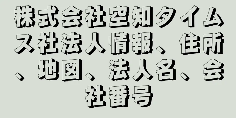 株式会社空知タイムス社法人情報、住所、地図、法人名、会社番号