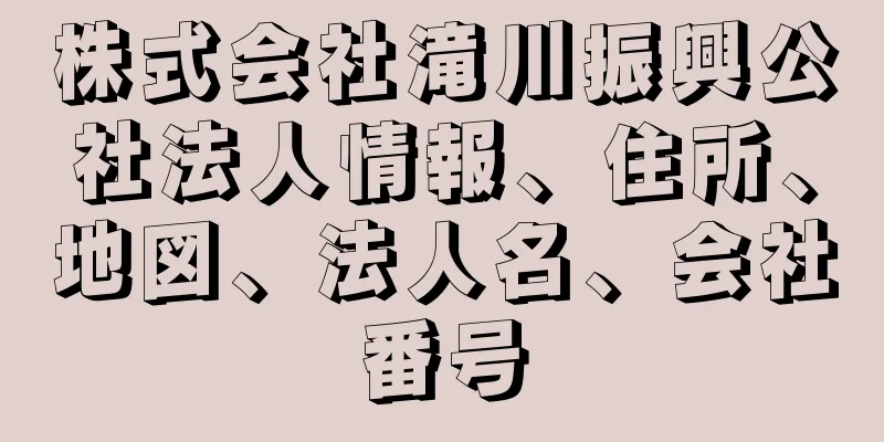 株式会社滝川振興公社法人情報、住所、地図、法人名、会社番号