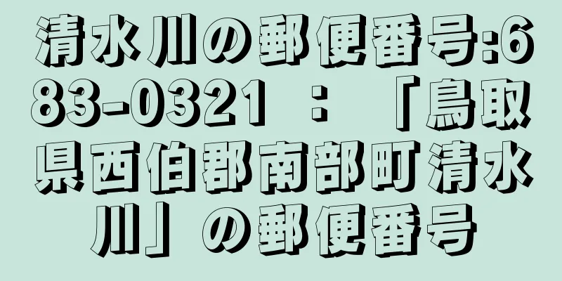 清水川の郵便番号:683-0321 ： 「鳥取県西伯郡南部町清水川」の郵便番号