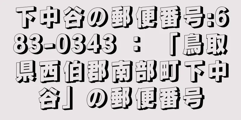 下中谷の郵便番号:683-0343 ： 「鳥取県西伯郡南部町下中谷」の郵便番号