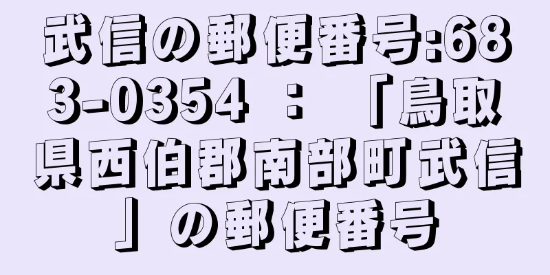 武信の郵便番号:683-0354 ： 「鳥取県西伯郡南部町武信」の郵便番号