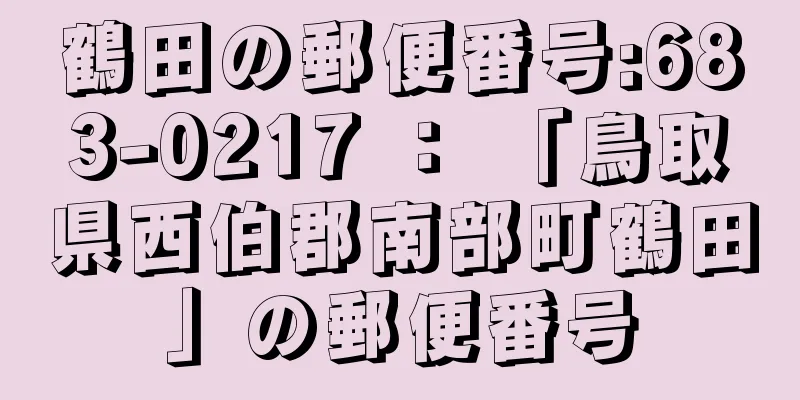 鶴田の郵便番号:683-0217 ： 「鳥取県西伯郡南部町鶴田」の郵便番号