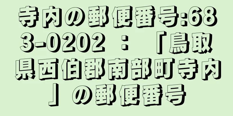 寺内の郵便番号:683-0202 ： 「鳥取県西伯郡南部町寺内」の郵便番号