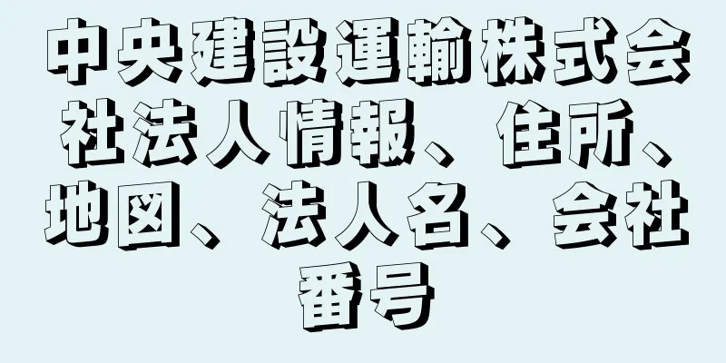 中央建設運輸株式会社法人情報、住所、地図、法人名、会社番号