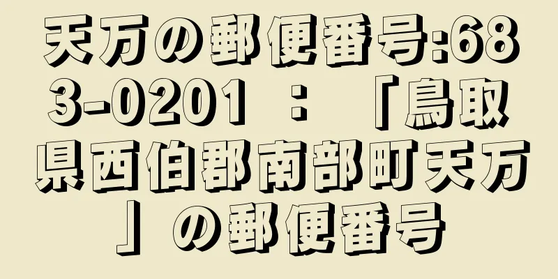 天万の郵便番号:683-0201 ： 「鳥取県西伯郡南部町天万」の郵便番号