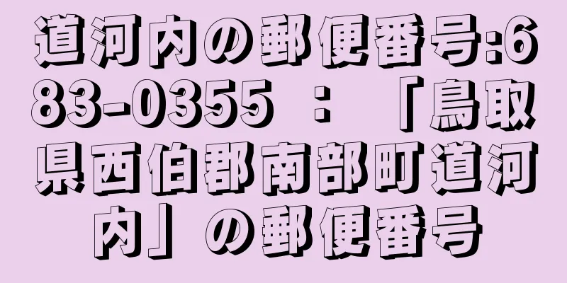 道河内の郵便番号:683-0355 ： 「鳥取県西伯郡南部町道河内」の郵便番号