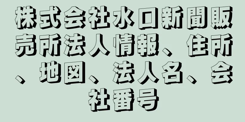 株式会社水口新聞販売所法人情報、住所、地図、法人名、会社番号