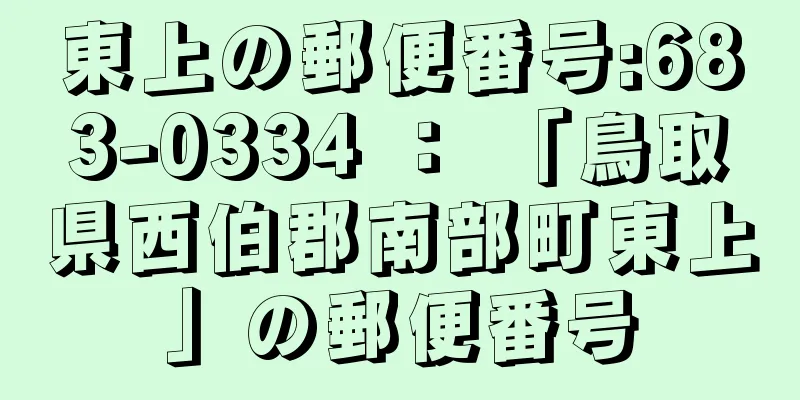 東上の郵便番号:683-0334 ： 「鳥取県西伯郡南部町東上」の郵便番号