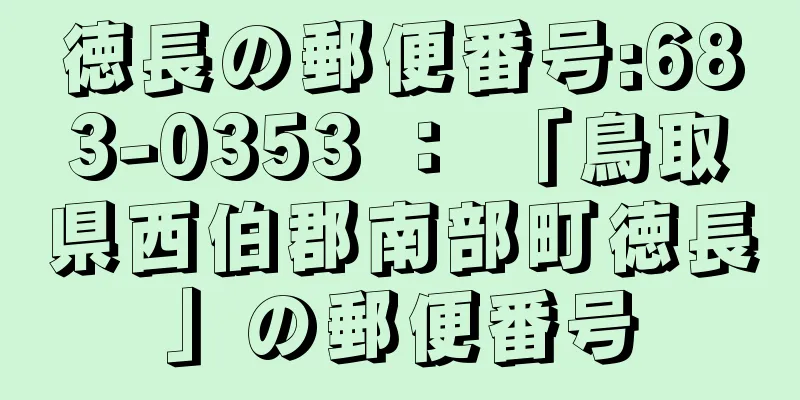 徳長の郵便番号:683-0353 ： 「鳥取県西伯郡南部町徳長」の郵便番号