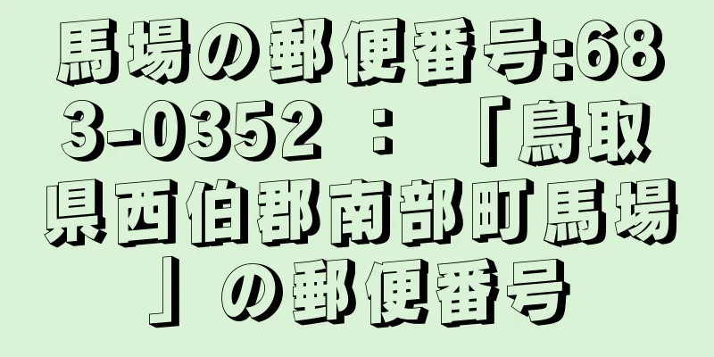 馬場の郵便番号:683-0352 ： 「鳥取県西伯郡南部町馬場」の郵便番号