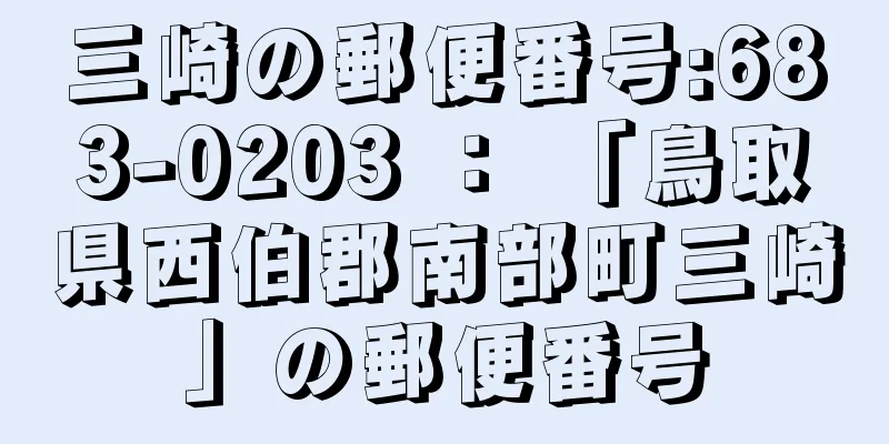 三崎の郵便番号:683-0203 ： 「鳥取県西伯郡南部町三崎」の郵便番号