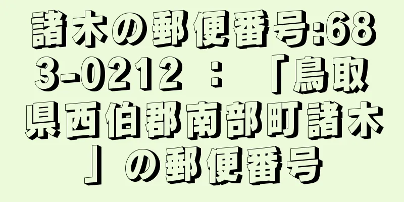 諸木の郵便番号:683-0212 ： 「鳥取県西伯郡南部町諸木」の郵便番号