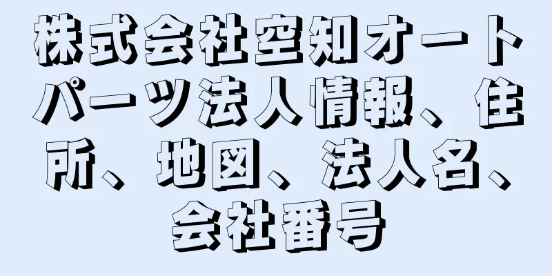 株式会社空知オートパーツ法人情報、住所、地図、法人名、会社番号