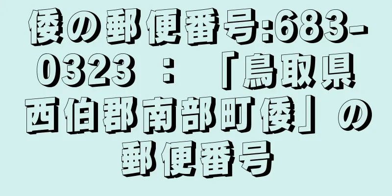 倭の郵便番号:683-0323 ： 「鳥取県西伯郡南部町倭」の郵便番号