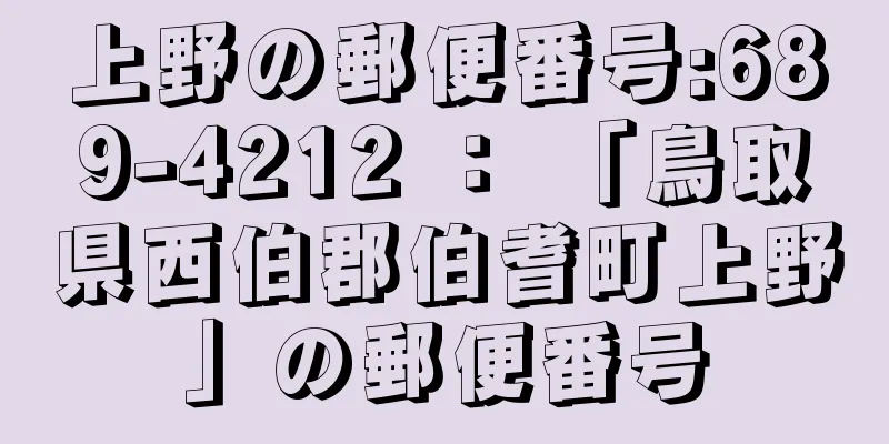 上野の郵便番号:689-4212 ： 「鳥取県西伯郡伯耆町上野」の郵便番号