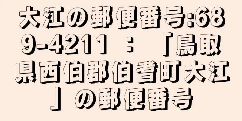 大江の郵便番号:689-4211 ： 「鳥取県西伯郡伯耆町大江」の郵便番号