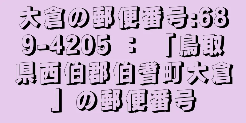 大倉の郵便番号:689-4205 ： 「鳥取県西伯郡伯耆町大倉」の郵便番号