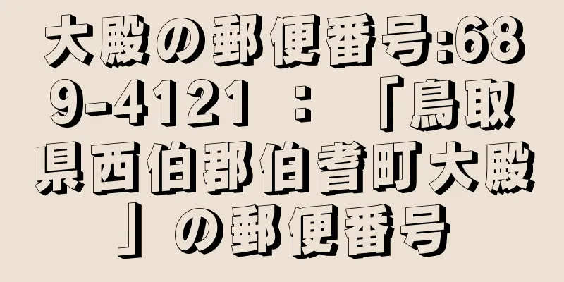 大殿の郵便番号:689-4121 ： 「鳥取県西伯郡伯耆町大殿」の郵便番号