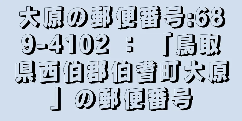 大原の郵便番号:689-4102 ： 「鳥取県西伯郡伯耆町大原」の郵便番号