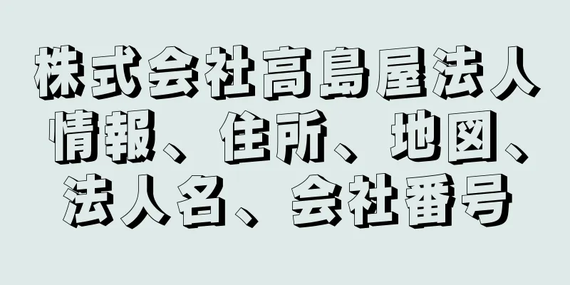 株式会社高島屋法人情報、住所、地図、法人名、会社番号