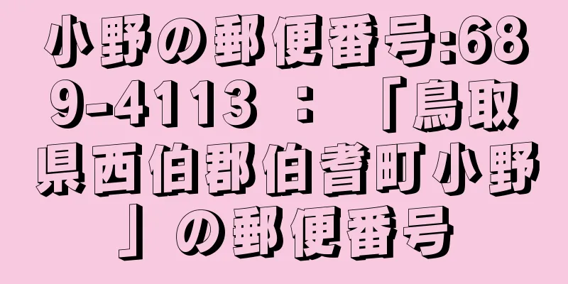 小野の郵便番号:689-4113 ： 「鳥取県西伯郡伯耆町小野」の郵便番号