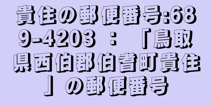 貴住の郵便番号:689-4203 ： 「鳥取県西伯郡伯耆町貴住」の郵便番号