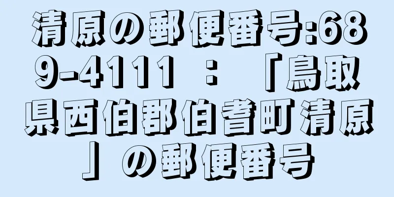 清原の郵便番号:689-4111 ： 「鳥取県西伯郡伯耆町清原」の郵便番号