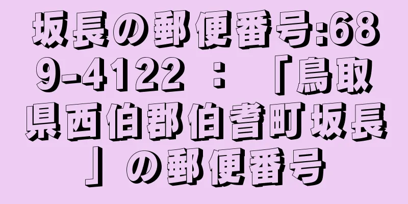 坂長の郵便番号:689-4122 ： 「鳥取県西伯郡伯耆町坂長」の郵便番号