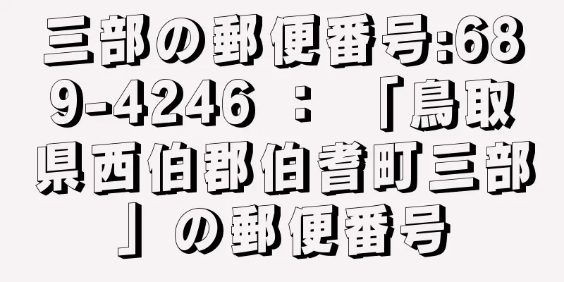 三部の郵便番号:689-4246 ： 「鳥取県西伯郡伯耆町三部」の郵便番号