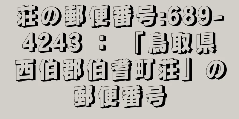 荘の郵便番号:689-4243 ： 「鳥取県西伯郡伯耆町荘」の郵便番号