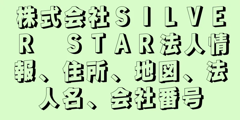 株式会社ＳＩＬＶＥＲ　ＳＴＡＲ法人情報、住所、地図、法人名、会社番号