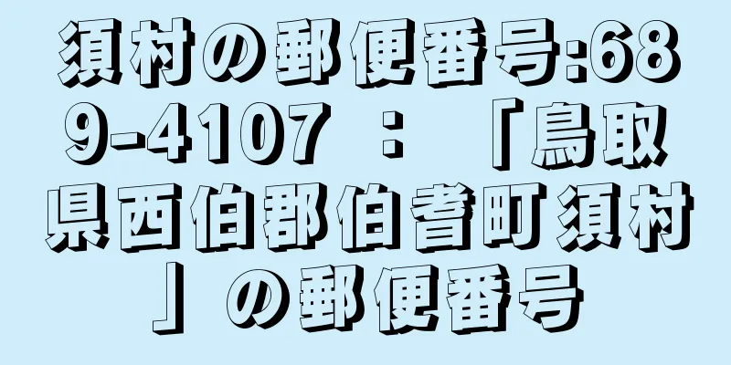 須村の郵便番号:689-4107 ： 「鳥取県西伯郡伯耆町須村」の郵便番号