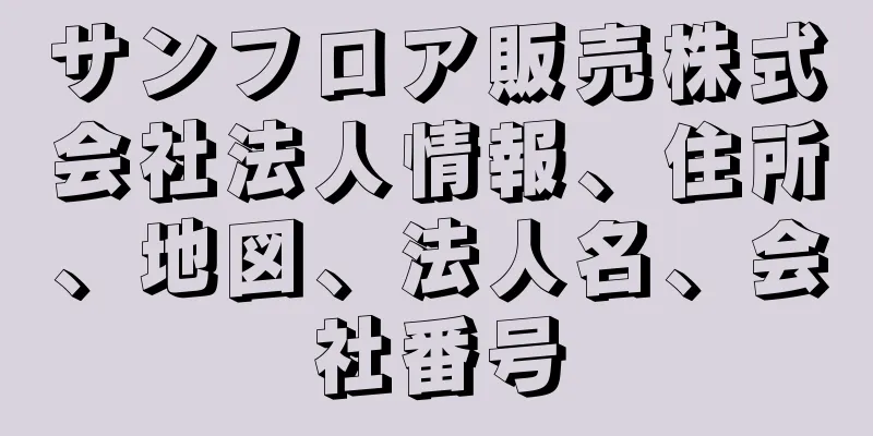 サンフロア販売株式会社法人情報、住所、地図、法人名、会社番号