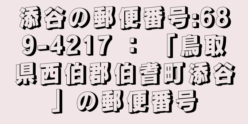 添谷の郵便番号:689-4217 ： 「鳥取県西伯郡伯耆町添谷」の郵便番号