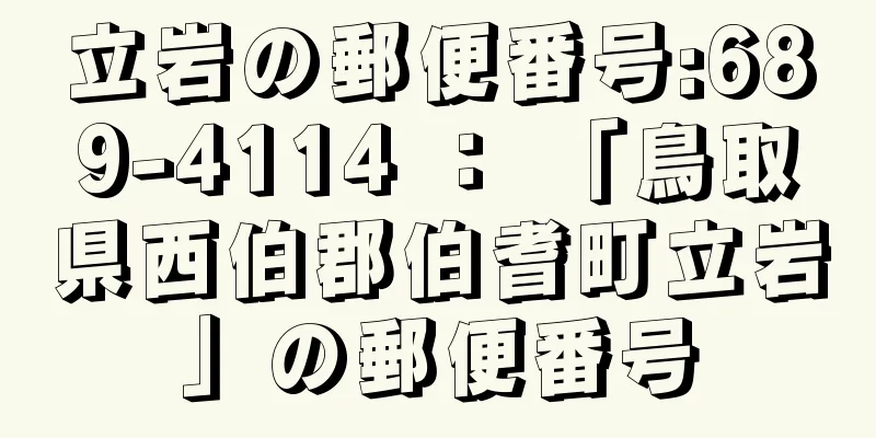 立岩の郵便番号:689-4114 ： 「鳥取県西伯郡伯耆町立岩」の郵便番号