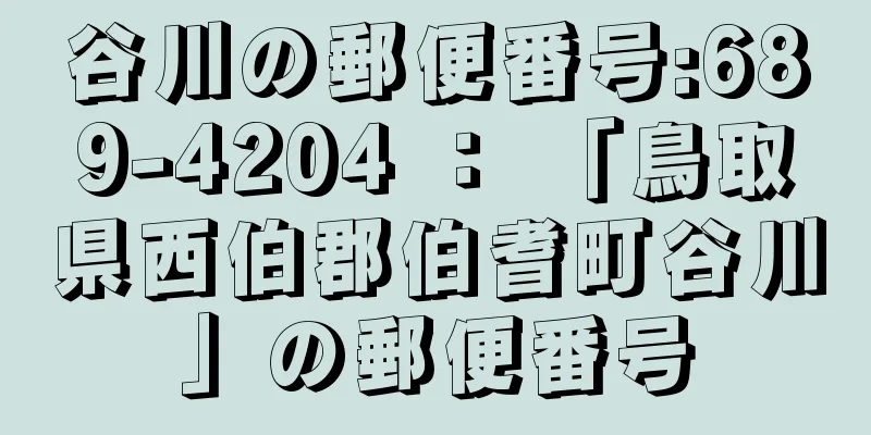 谷川の郵便番号:689-4204 ： 「鳥取県西伯郡伯耆町谷川」の郵便番号