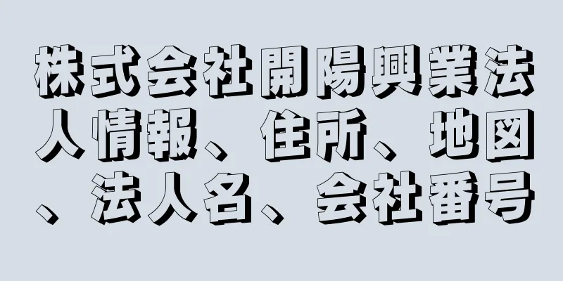 株式会社開陽興業法人情報、住所、地図、法人名、会社番号