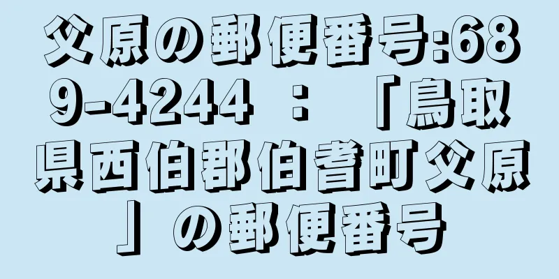 父原の郵便番号:689-4244 ： 「鳥取県西伯郡伯耆町父原」の郵便番号