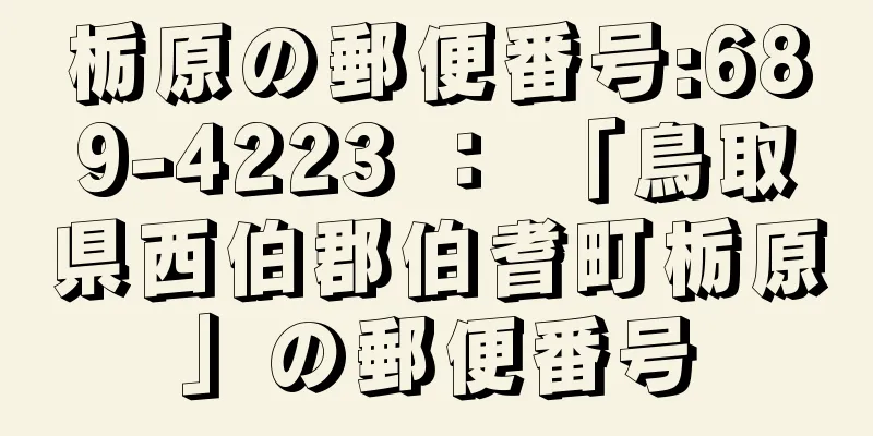 栃原の郵便番号:689-4223 ： 「鳥取県西伯郡伯耆町栃原」の郵便番号