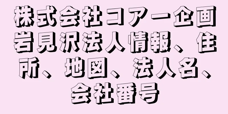 株式会社コアー企画岩見沢法人情報、住所、地図、法人名、会社番号