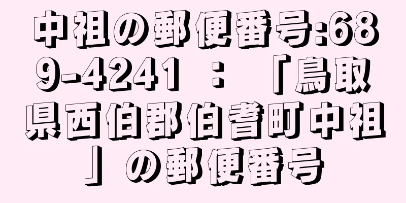 中祖の郵便番号:689-4241 ： 「鳥取県西伯郡伯耆町中祖」の郵便番号