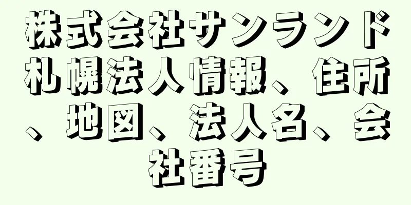 株式会社サンランド札幌法人情報、住所、地図、法人名、会社番号