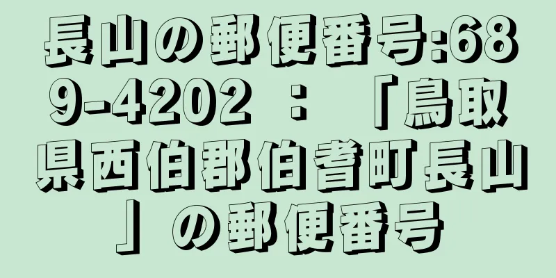 長山の郵便番号:689-4202 ： 「鳥取県西伯郡伯耆町長山」の郵便番号