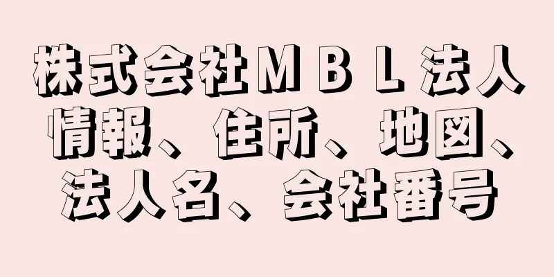 株式会社ＭＢＬ法人情報、住所、地図、法人名、会社番号