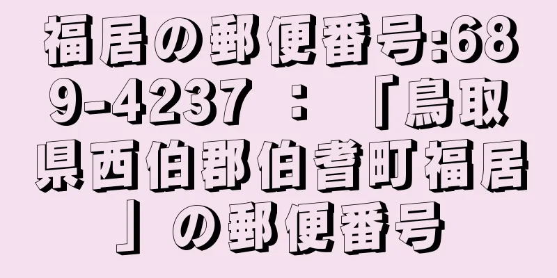 福居の郵便番号:689-4237 ： 「鳥取県西伯郡伯耆町福居」の郵便番号