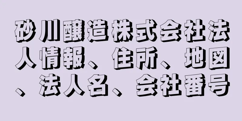 砂川醸造株式会社法人情報、住所、地図、法人名、会社番号