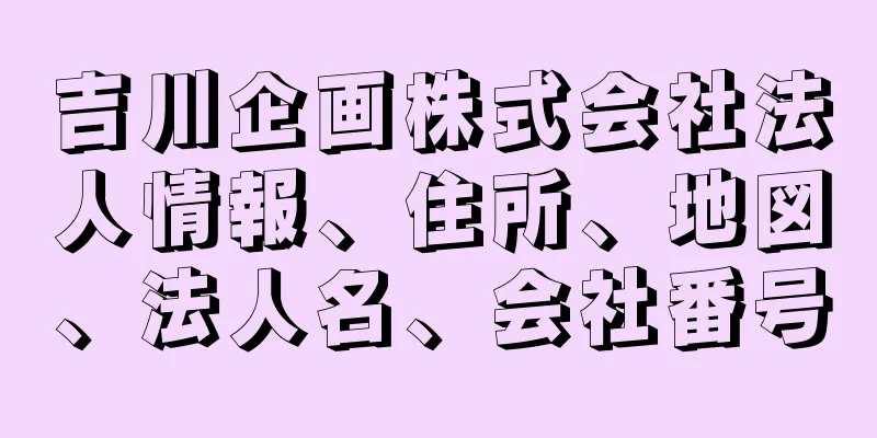 吉川企画株式会社法人情報、住所、地図、法人名、会社番号