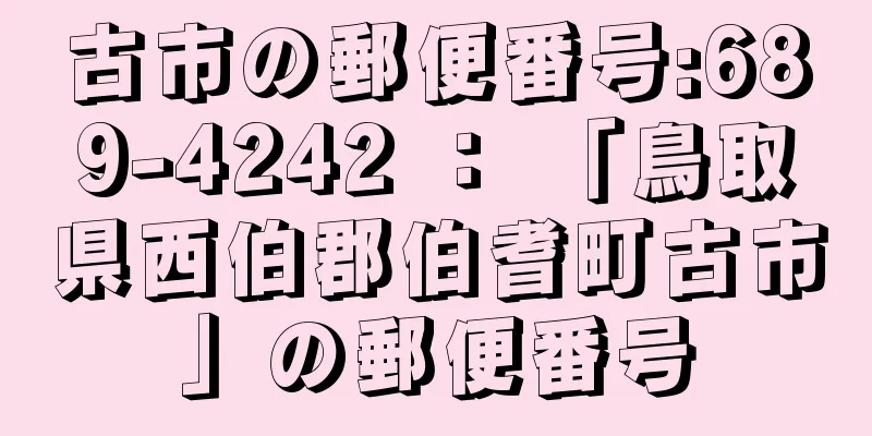 古市の郵便番号:689-4242 ： 「鳥取県西伯郡伯耆町古市」の郵便番号